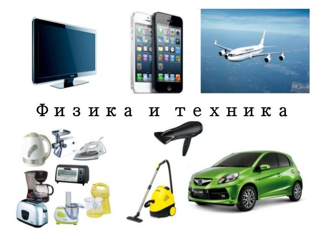 Физика связанная с техникой Физика связанная с техникой